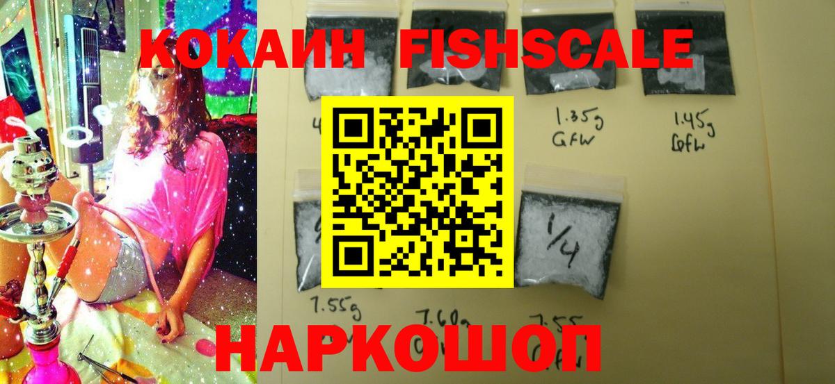 КОКАИН FishScale  Вход с VPN  Сафоново 